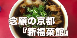 京都ラーメン・新福菜館