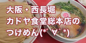 大阪長堀カドヤ食堂