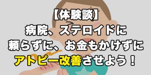 アトピー改善