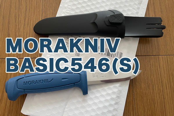 morakniv モーラナイフ ベーシック ブルー 546　スウェーデン