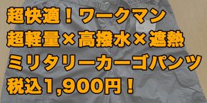 ワークマン REPAIR-TECH 超軽量遮熱ミリタリーカーゴパンツ EG102B