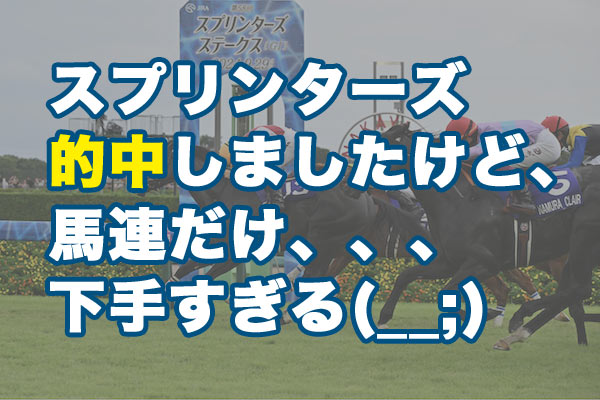 第58回スプリンターズステークス 的中 万馬券 ルガル トウシンマカオ ナムラクレア