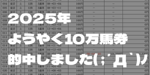 10万馬券的中 競馬 東京競馬場 プチボヌール 穴馬