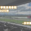 京都競馬場 指定席 B席 2025年秋 スワンステークス 大東洋 焼肉ごりちゃん