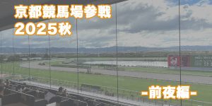 京都競馬場 指定席 B席 2025年秋 スワンステークス 大東洋 焼肉ごりちゃん