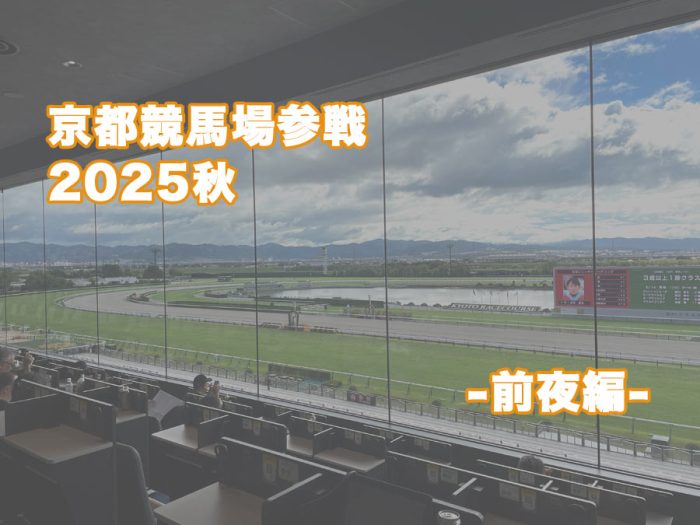 京都競馬場 指定席 B席 2025年秋 スワンステークス 大東洋 焼肉ごりちゃん
