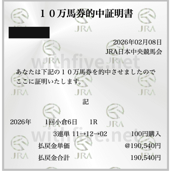 10万馬券的中証明書 小倉競馬 2026年 イサギ マイネルゼーロス ノリノドラゴン