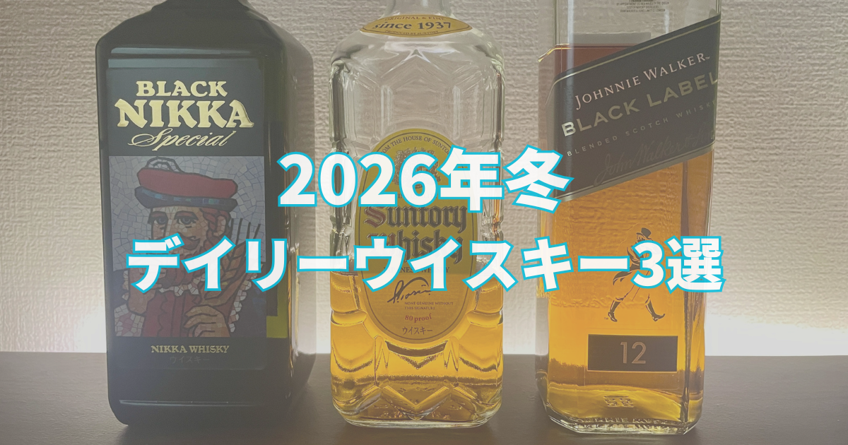 ブラックニッカ スペシャル・サントリー角瓶・ジョニーウォーカーブラックラベル12年のデイリーウイスキー3選