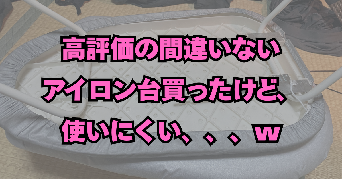 アイロン台 おすすめ 山崎実業 コーナン 買い替え
